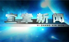 2025年12月9日宜章新闻