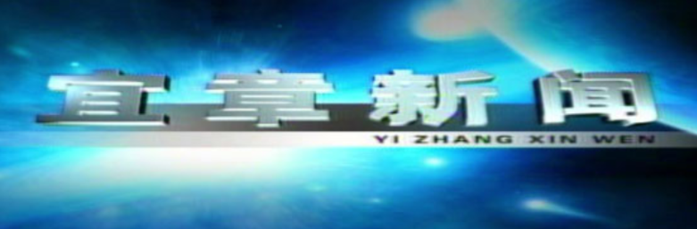 2025年12月17日宜章新闻