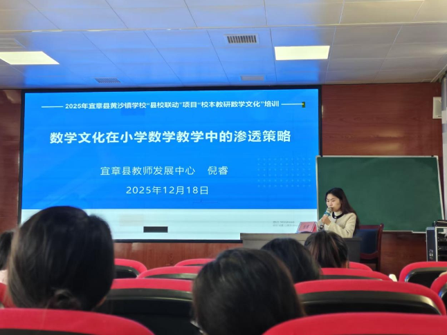 县校联动促提升 数学文化润课堂——黄沙镇学校开展数学文化专题培训活动