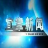 2025年12月19日宜章新闻