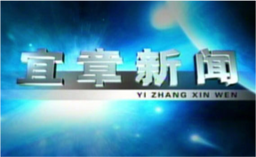 2025年12月24日宜章新闻