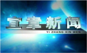 2025年12月25日宜章新闻