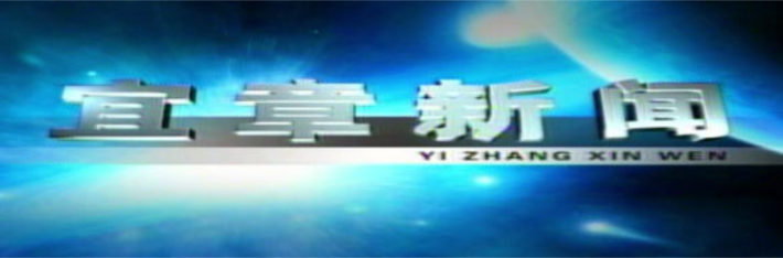 2025年12月8日宜章新闻