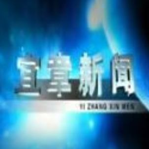 2025年4月30日宜章新闻