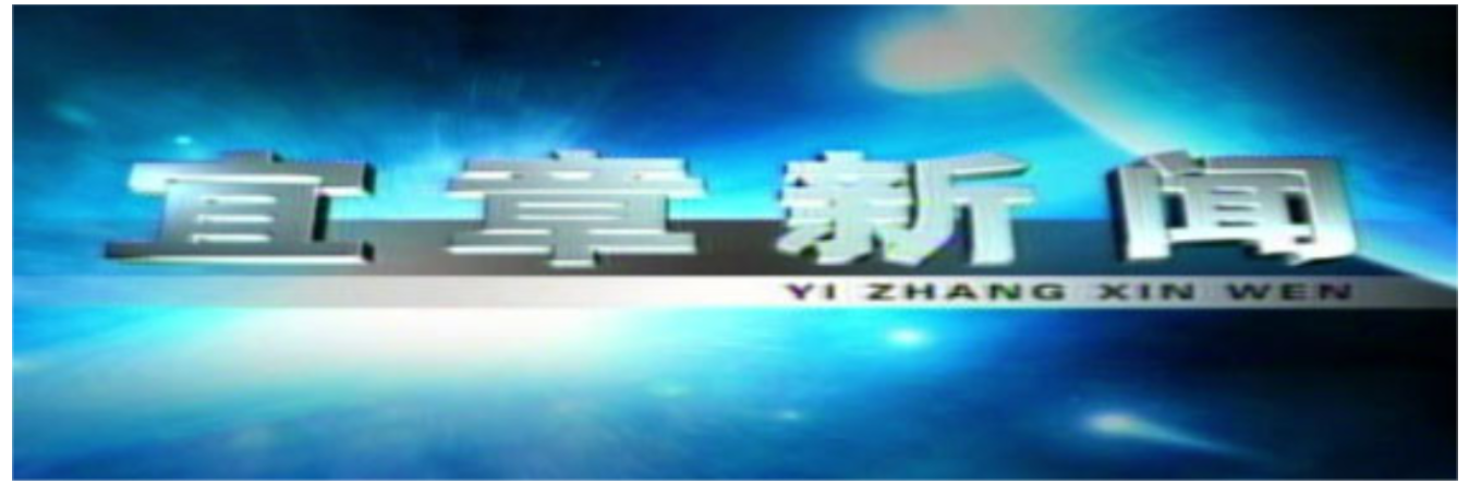 2025年5月9日宜章新闻