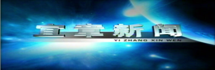 2025年5月12日宜章新闻 