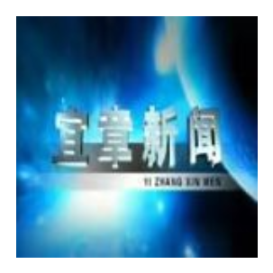2025年5月30日宜章新闻
