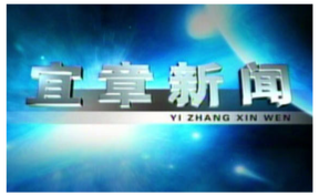 2025年6月27日宜章新闻