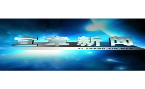 2025年6月3日宜章新闻