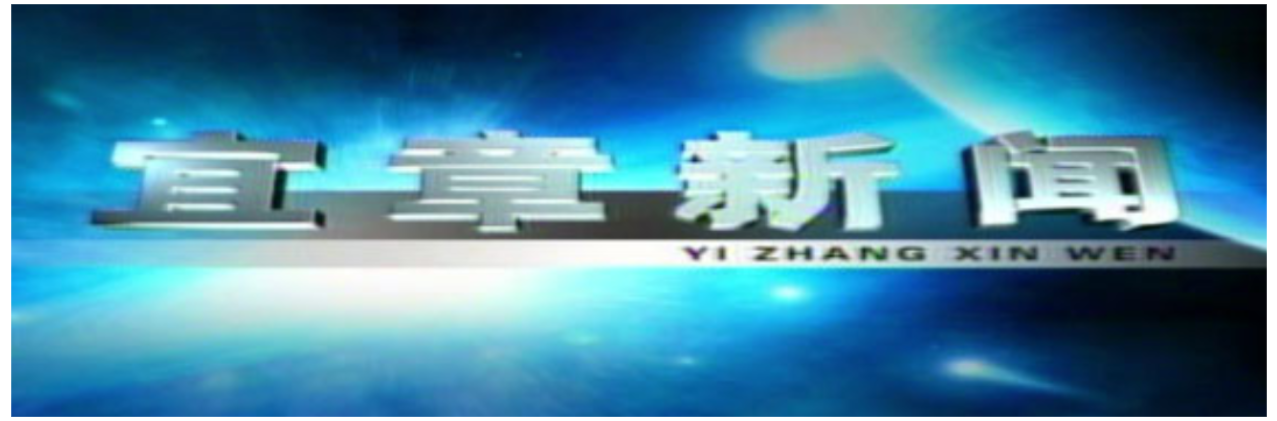 2025年7月11日宜章新闻