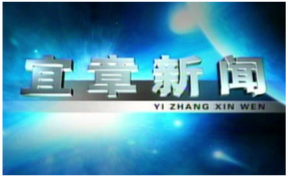 2025年7月11日宜章新闻