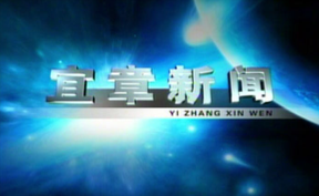 2025年7月17日宜章新闻