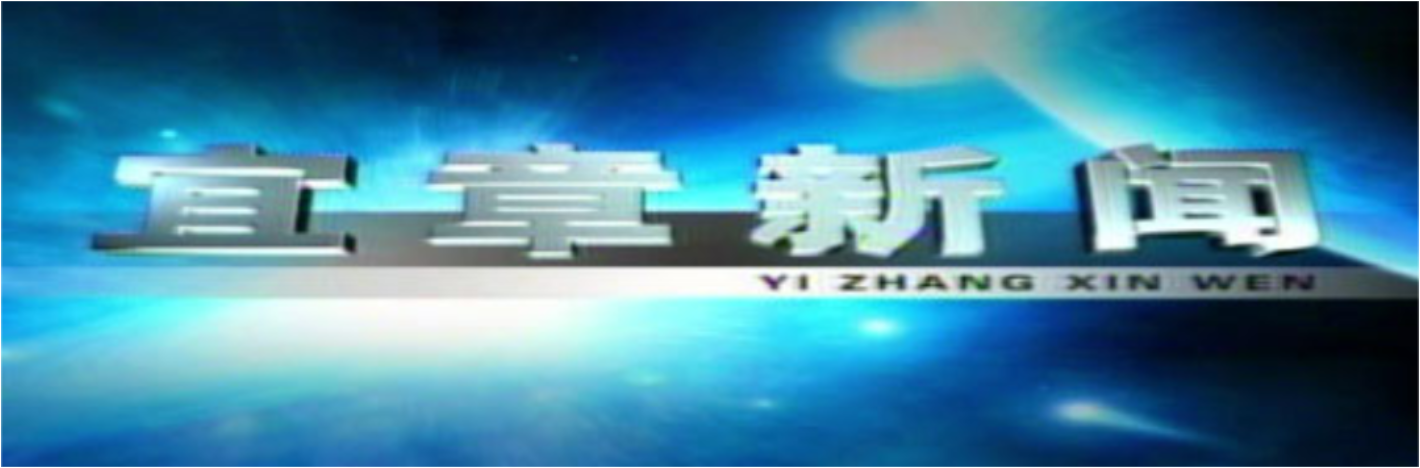 2025年9月15日宜章新闻