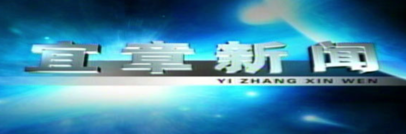 2025年9月5日宜章新闻