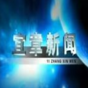 2026年1月16日宜章新闻