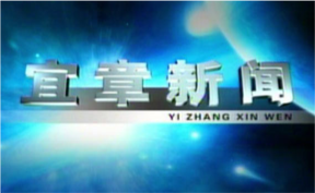 2025年12月31日宜章新闻