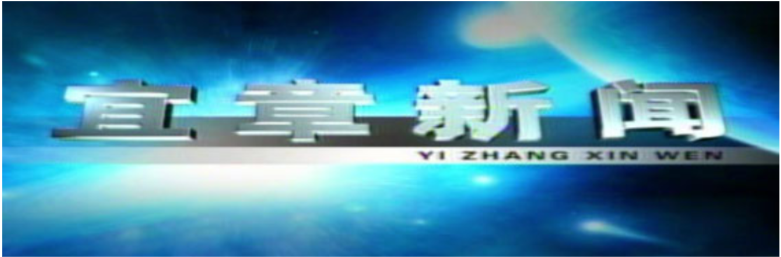 2026年1月21日宜章新闻