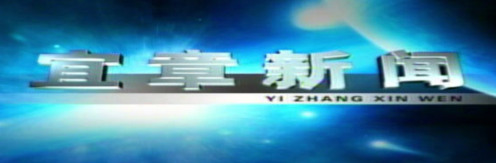 2026年1月28日宜章新闻