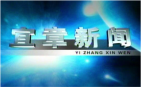 2025年1月5日宜章新闻