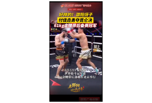 好样的!邵阳伢子 付佳垚勇夺昆仑决61kg金腰带后备赛冠军