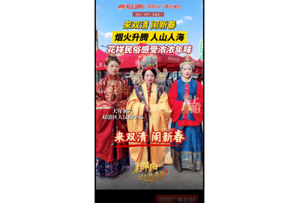 来双清 闹新春 烟火升腾 人山人海花样民俗感受浓浓年味