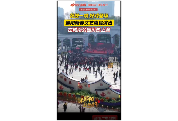 花鼓一响 好戏登场 邵阳新春文艺惠民演出在城南公园火热上演