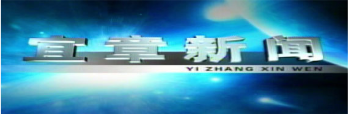 2026年2月26日宜章新闻