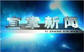 2026年2月4日宜章新闻