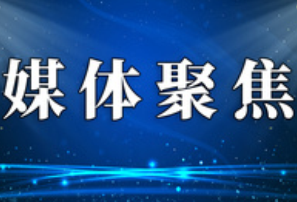 【新湖南 • 区县要情】湖南日报看郴州丨山乡年味浓 新风扑面来——宜章县浆水乡锁石村移风易俗见闻