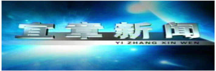 2026年3月9日宜章新闻