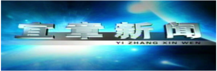 2026年3月11日宜章新闻
