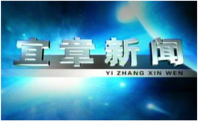 2026年3月11日宜章新闻