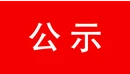 宜章县疾病预防控制中心关于2026年非免疫规划疫苗采购目录的公示