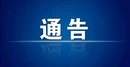 关于公开征集涉黑涉恶违法犯罪线索的通告