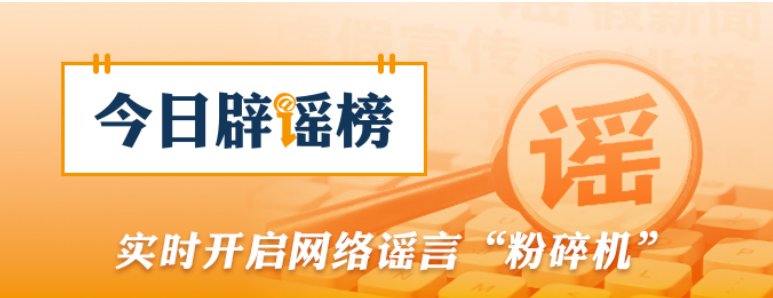 “新疆阿勒泰八月能滑雪”不实（2026·08·07）