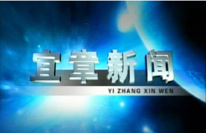 2026年9月21日宜章新闻