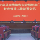 【旅发进行时】我县迎战旅发大会组织部门督查督导工作部署会议召开