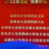 2022年“最美湘警”名单发布 县公安局刑侦大队获评“最美警队”