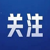 芙蓉国评论丨求实务实,树牢造福人民的政绩观
