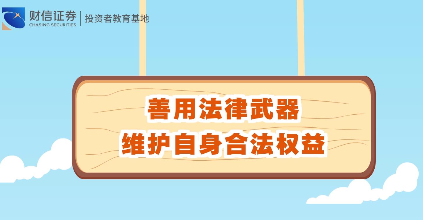防范非法集资宣传片善用法律武器维护自身合法权益