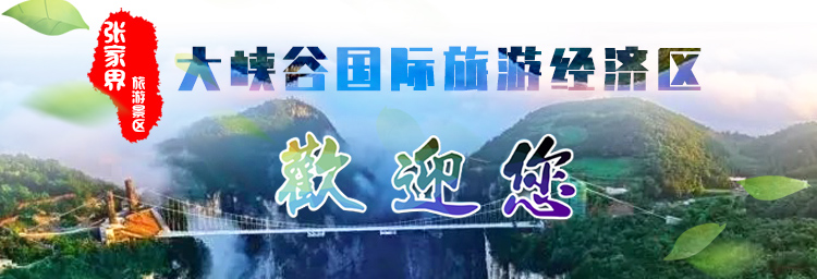 张家界大峡谷广告图.jpg 张家界大峡谷广告图.jpg