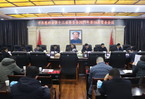 中共慈利县第十三届委员会2021年第16次常委会议召开