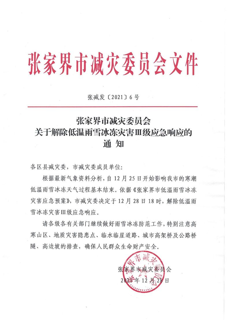 张家界市减灾委员会关于解除低温雨雪冰冻灾害Ⅲ级应急响应的通知_00.jpg