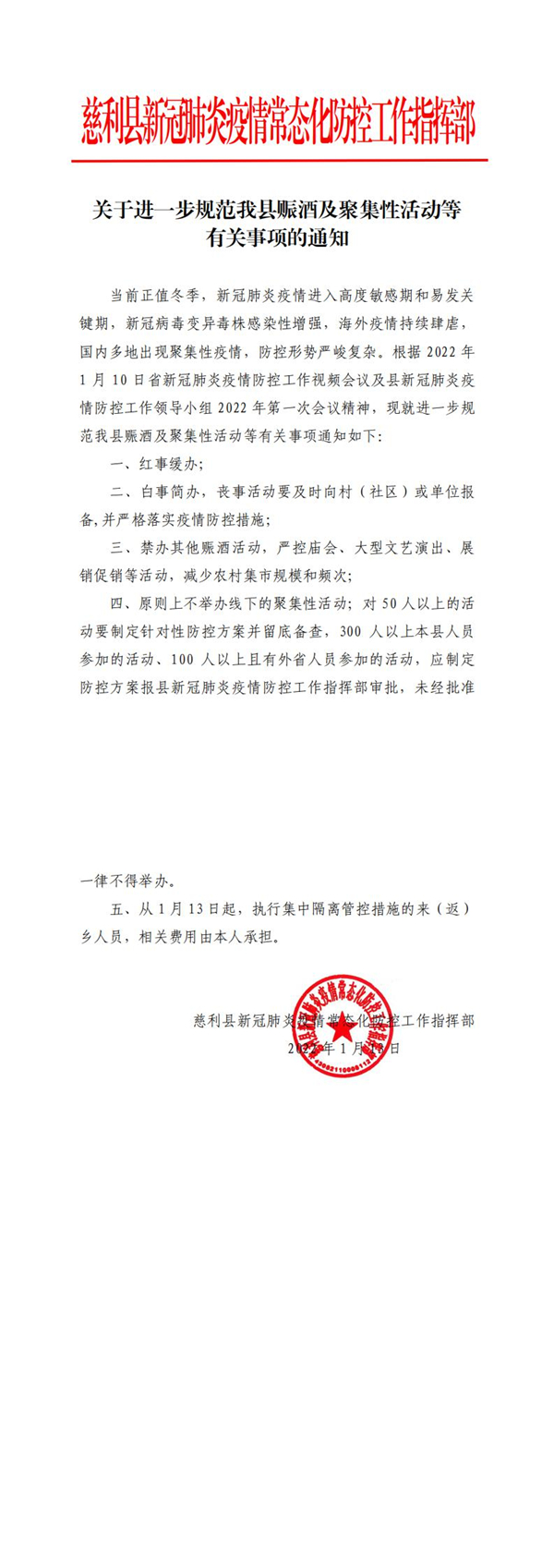 关于进一步规范我县赈酒及聚集性活动等有关事项的通知(1)_0.jpg
