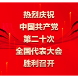 县农业农村局组织收看中国共产党第二十次全国代表大会开幕会