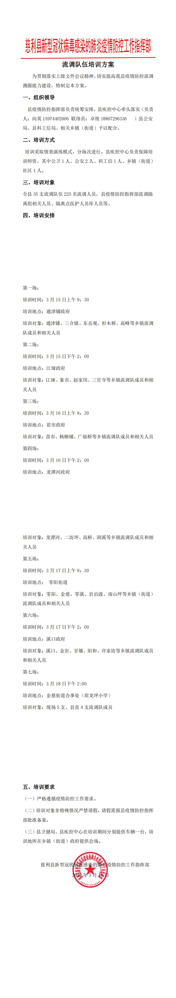 1_慈利县新型冠状病毒感染的肺炎疫情防控工作指挥部（流调队伍培训方案）_0.jpg