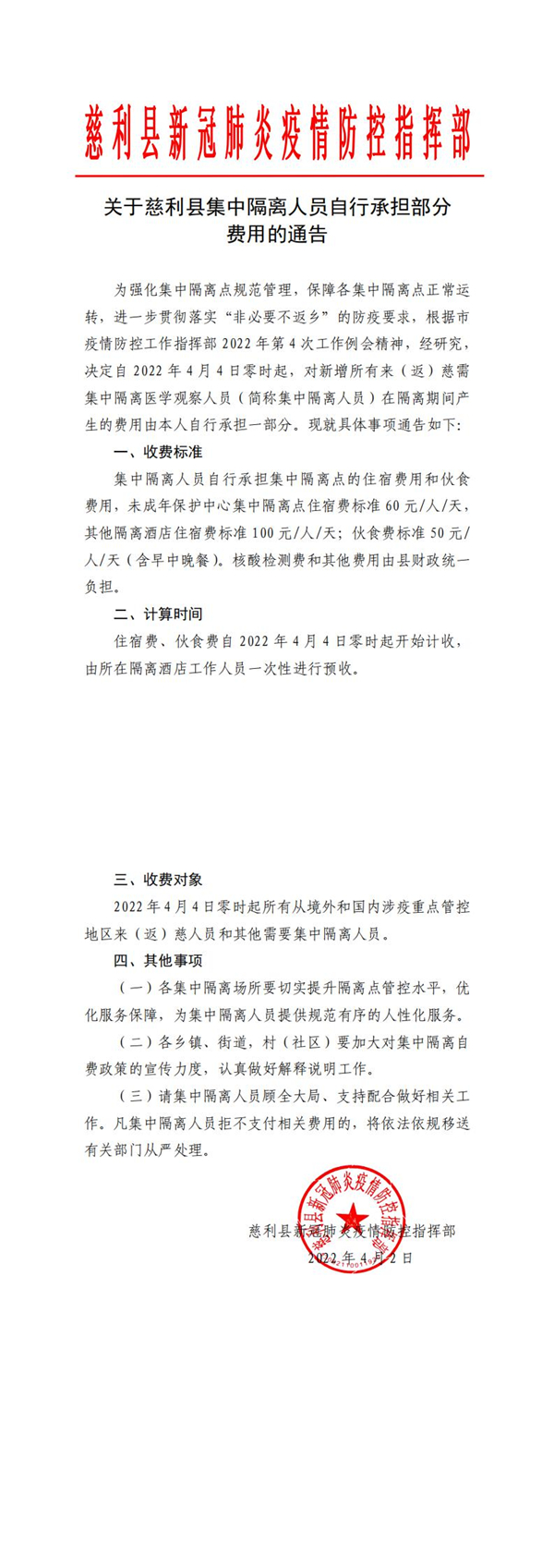 关于慈利县集中隔离人员自行承担部分费用的通告_0.jpg