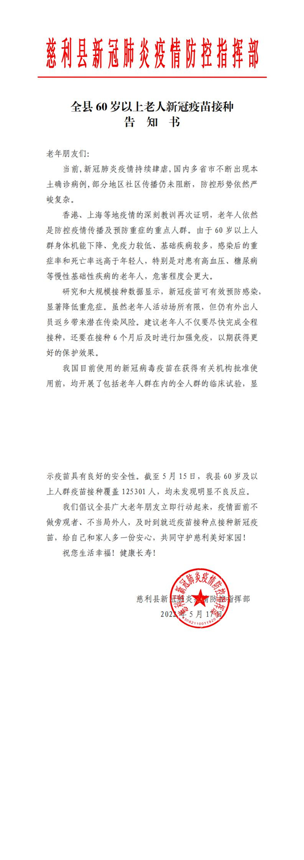 全县60岁以上老人新冠疫苗接种告知书_0.jpg