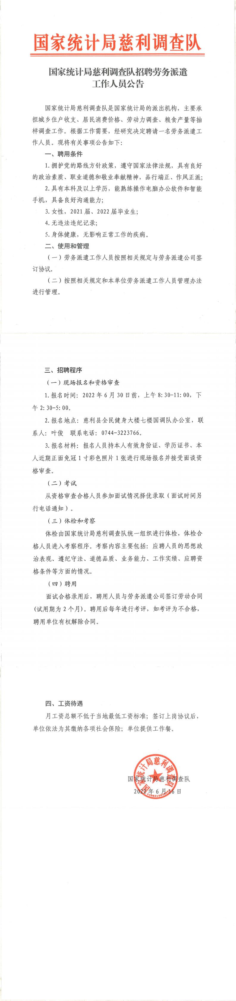 国家统计局慈利调查队招聘劳务派遣工作人员公告_0.jpg