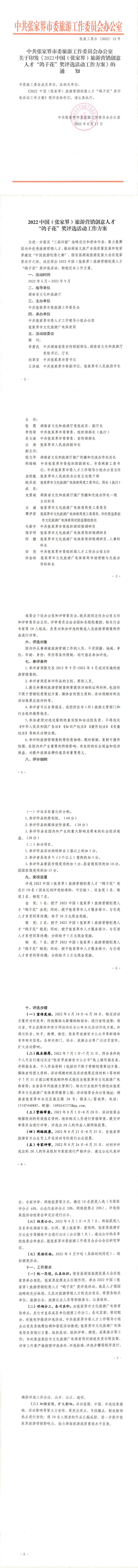 张旅工委办〔2022〕13号关于印发《2022中国（张家界）旅游营销创意人“才鸽子花”奖评选活动工作方案》的通知_0.jpg